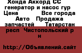 Хонда Аккорд СС7 2,0 генератор и насос гур › Цена ­ 3 000 - Все города Авто » Продажа запчастей   . Татарстан респ.,Чистопольский р-н